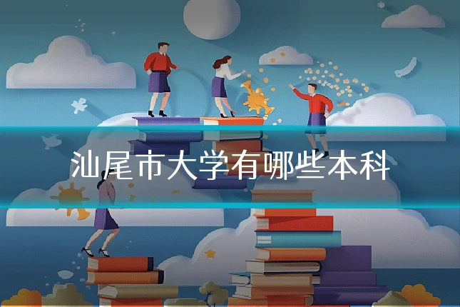 汕尾市大学有哪些本科