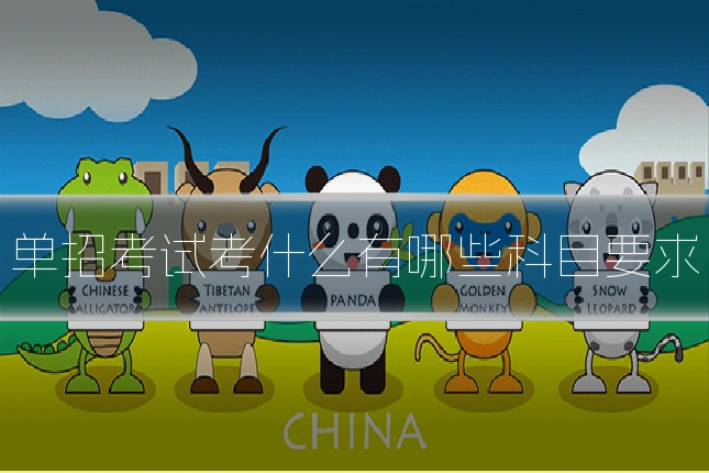 单招考试考什么有哪些科目要求