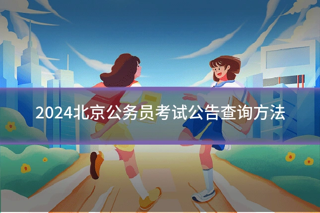 2024北京公务员考试公告查询方法