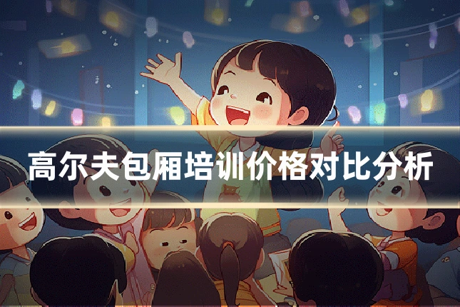 高尔夫包厢培训价格对比分析