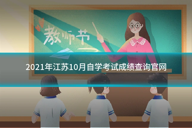 2021年江苏10月自学考试成绩查询官网