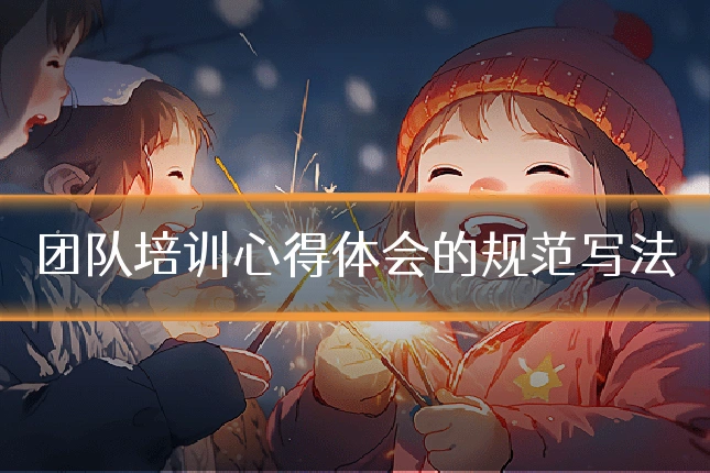 团队培训心得体会的规范写法