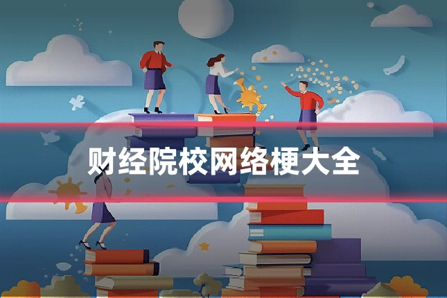财经院校网络梗大全