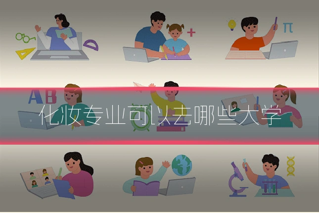 化妆专业可以去哪些大学