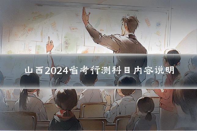 山西2024省考行测科目内容说明
