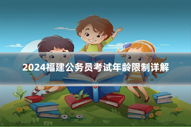 2024福建公务员考试年龄限制详解