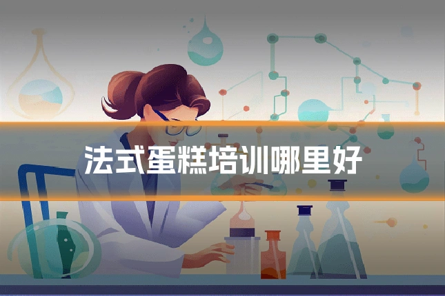 法式蛋糕培训哪里好