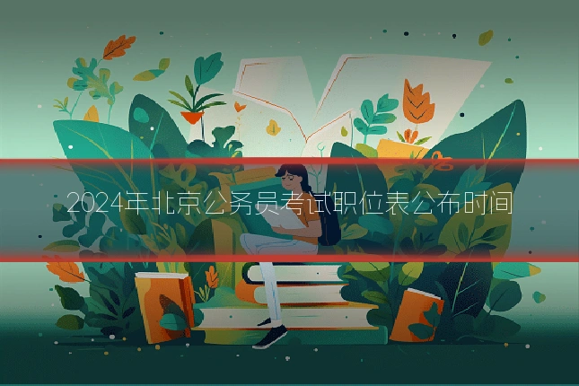 2024年北京公务员考试职位表公布时间