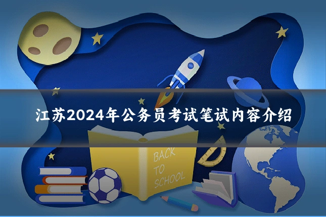 江苏2024年公务员考试笔试内容介绍