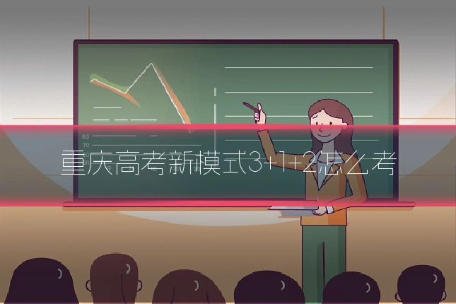 重庆高考新模式3+1+2怎么考