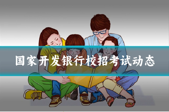 国家开发银行校招考试动态