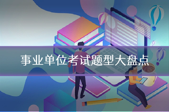 事业单位考试题型大盘点