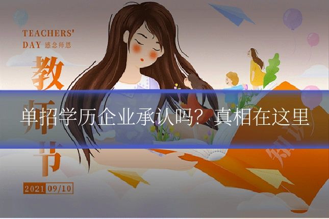 单招学历企业承认吗?真相在这里