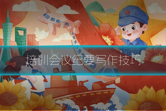 培训会议纪要写作技巧