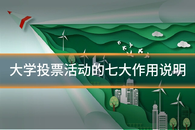 大学投票活动的七大作用说明