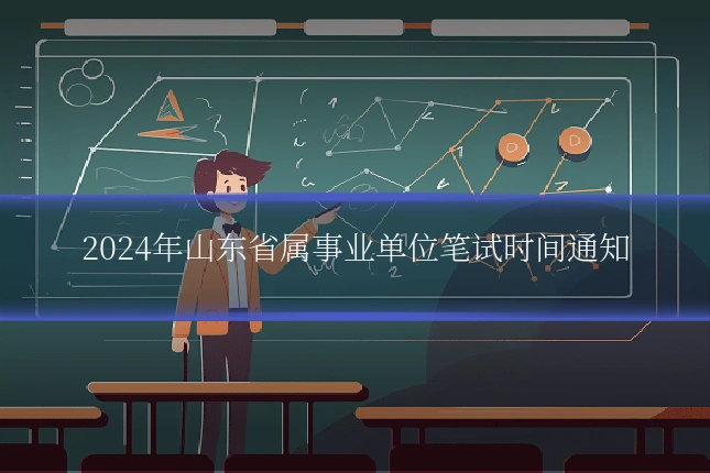 2024年山东省属事业单位笔试时间通知