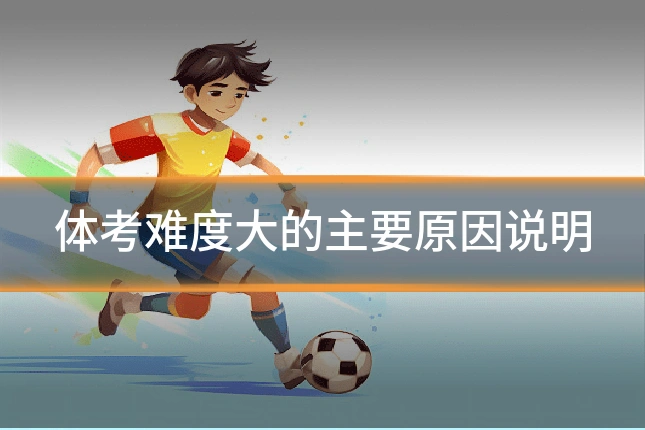 体考难度大的主要原因说明