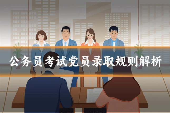 公务员考试党员录取规则解析