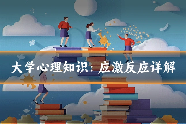 大学心理知识:应激反应详解
