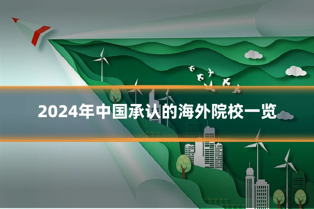 2024年中国承认的海外院校一览