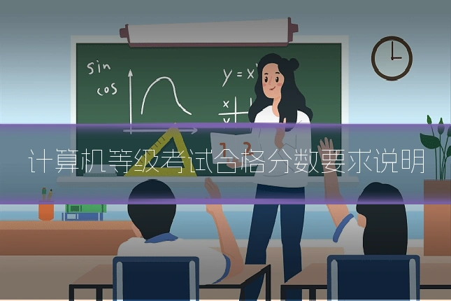计算机等级考试合格分数要求说明