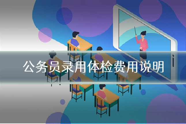 公务员录用体检费用说明
