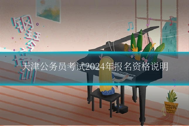 天津公务员考试2024年报名资格说明