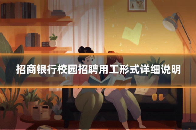 招商银行校园招聘用工形式详细说明