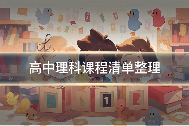 高中理科课程清单整理