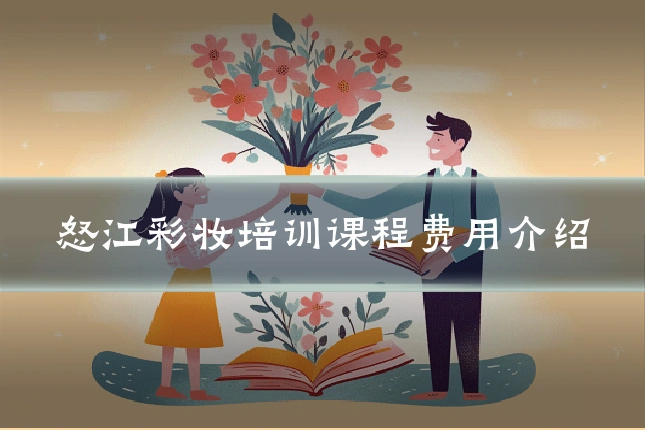 怒江彩妆培训课程费用介绍