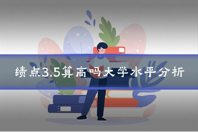 绩点3.5算高吗大学水平分析