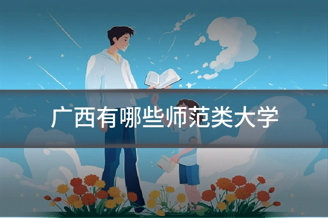 广西有哪些师范类大学
