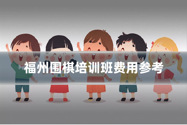 福州围棋培训班费用参考