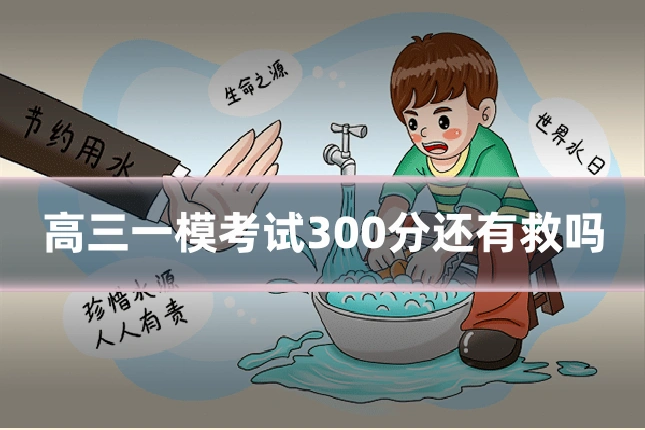 高三一模考试300分还有救吗