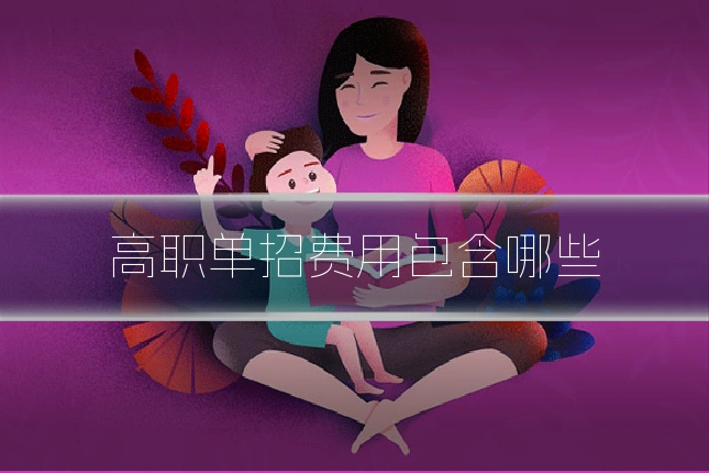 高职单招费用包含哪些