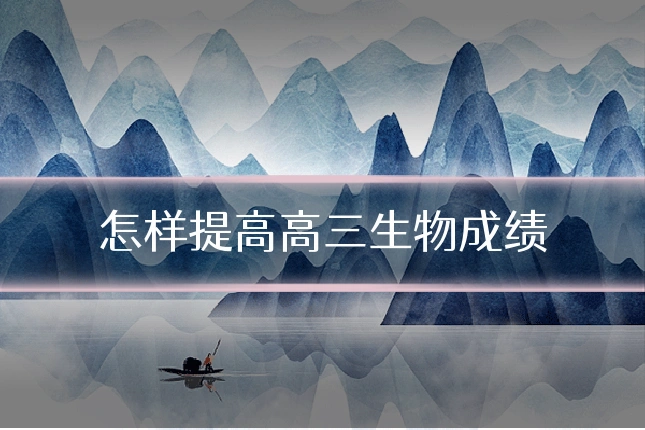 怎样提高高三生物成绩