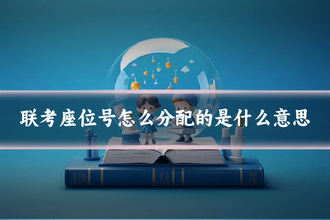 联考座位号怎么分配的是什么意思