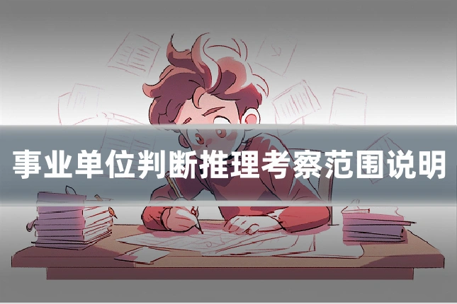 事业单位判断推理考察范围说明