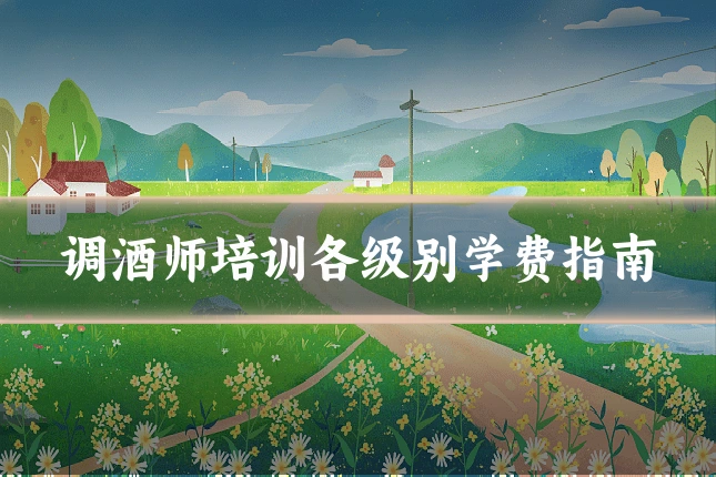 调酒师培训各级别学费指南