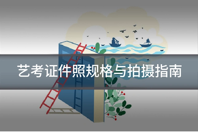 艺考证件照规格与拍摄指南