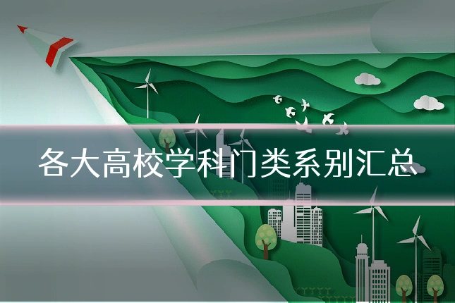 各大高校学科门类系别汇总