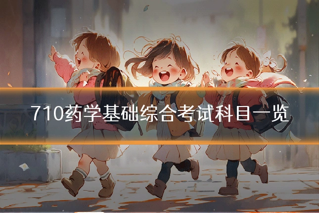 710药学基础综合考试科目一览