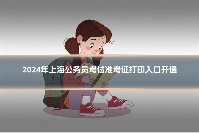 2024年上海公务员考试准考证打印入口开通