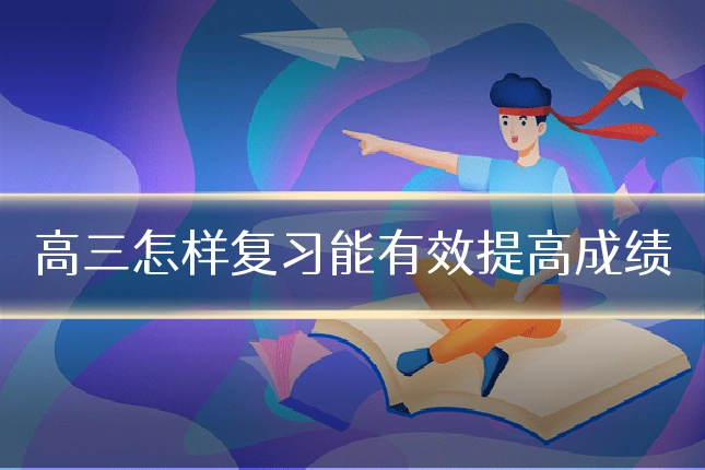 高三怎样复习能有效提高成绩