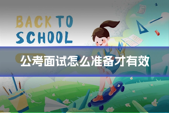 公考面试怎么准备才有效