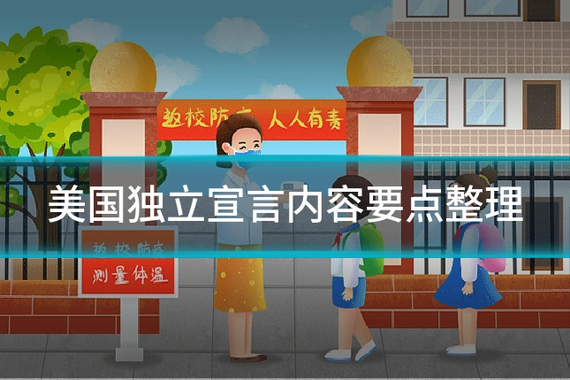 美国独立宣言内容要点整理