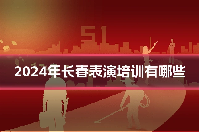 2024年长春表演培训有哪些