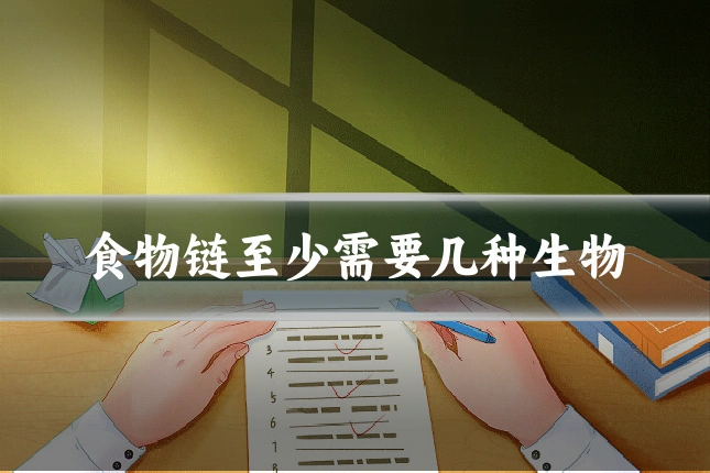 食物链至少需要几种生物