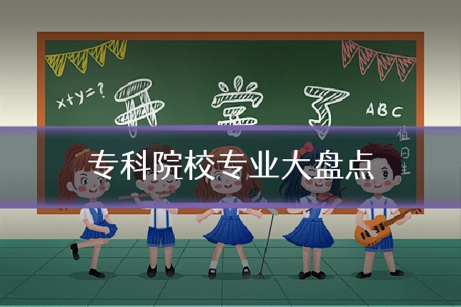 专科院校专业大盘点