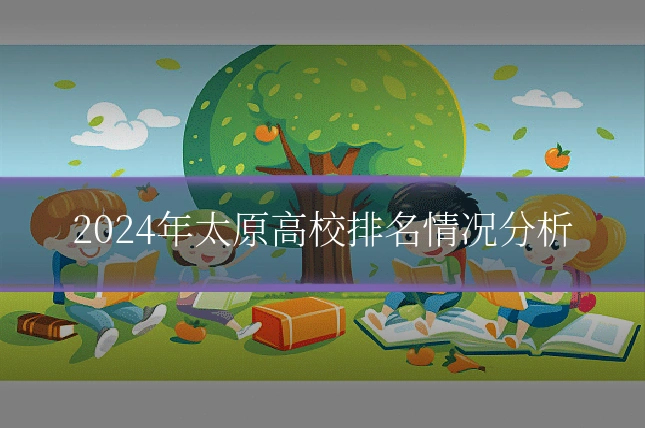 2024年太原高校排名情况分析
